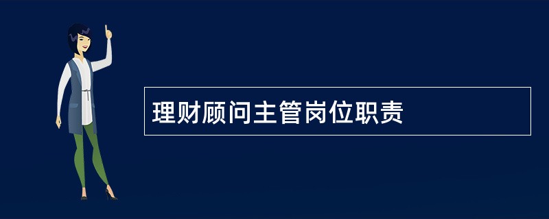 理财顾问主管岗位职责