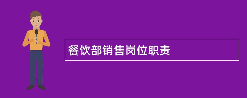 餐饮部销售岗位职责