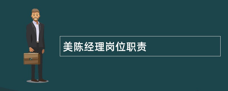 美陈经理岗位职责