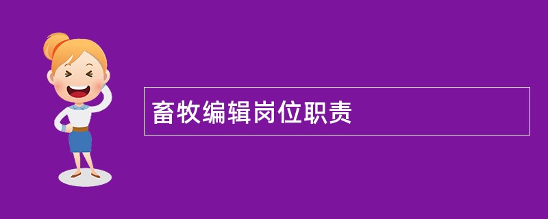 畜牧编辑岗位职责