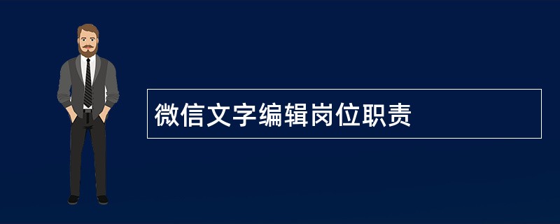 微信文字编辑岗位职责