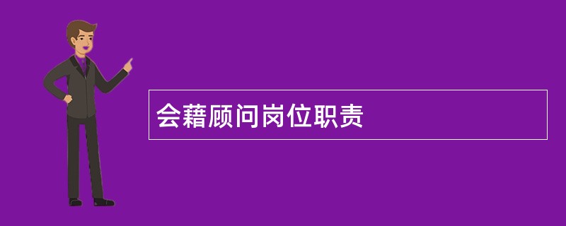 会藉顾问岗位职责