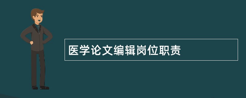 医学论文编辑岗位职责