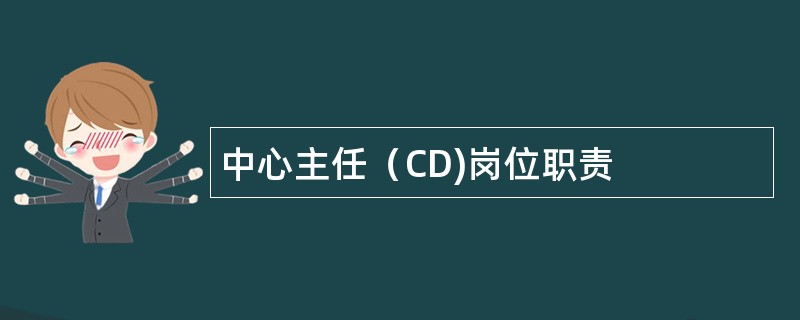 中心主任（CD)岗位职责