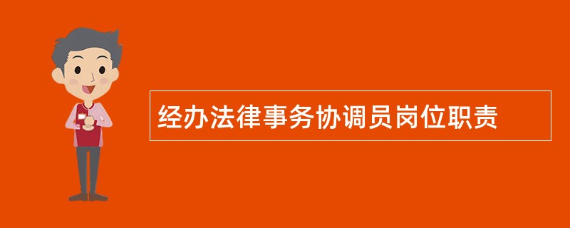 经办法律事务协调员岗位职责