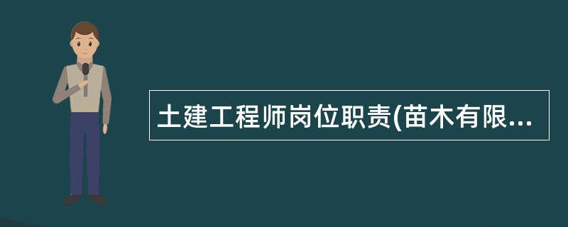 土建工程师岗位职责(苗木有限公司)