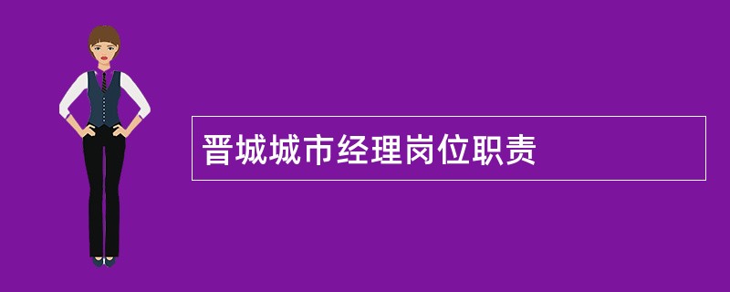 晋城城市经理岗位职责