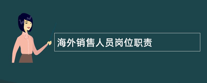 海外销售人员岗位职责