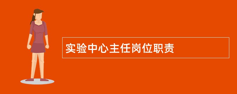 实验中心主任岗位职责