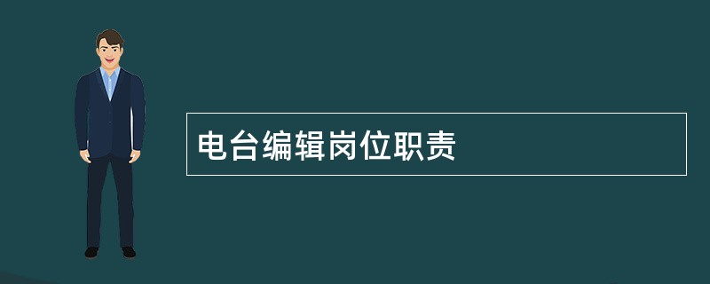 电台编辑岗位职责