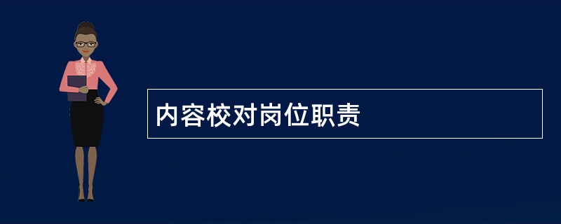 内容校对岗位职责