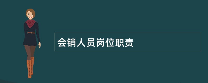 会销人员岗位职责