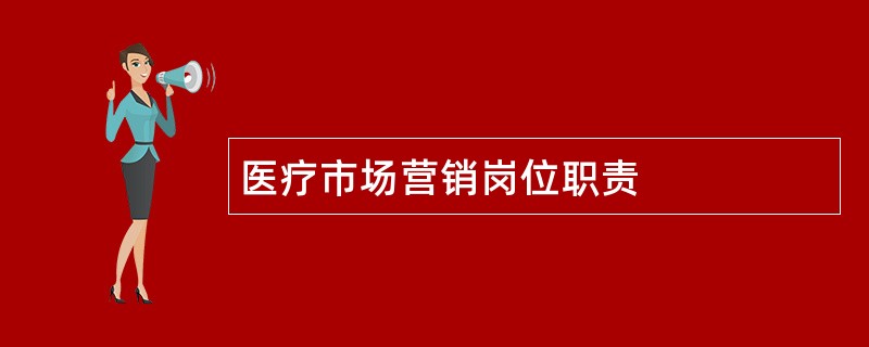 医疗市场营销岗位职责