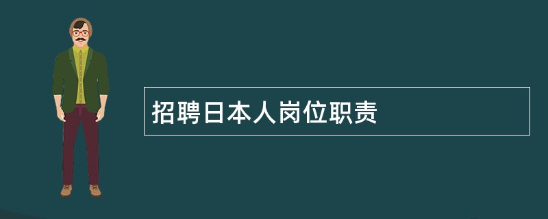 招聘日本人岗位职责