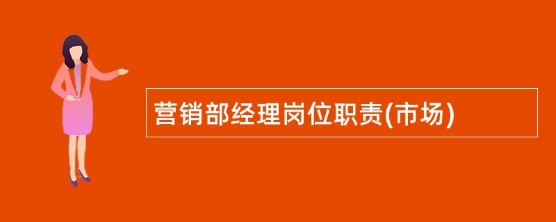 营销部经理岗位职责(市场)