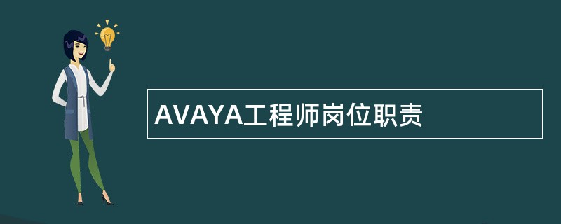 AVAYA工程师岗位职责