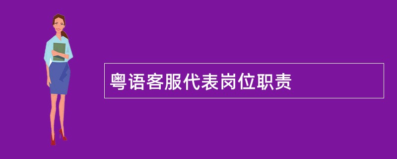 粤语客服代表岗位职责