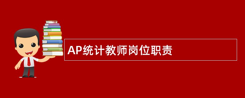 AP统计教师岗位职责