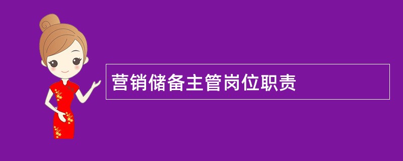 营销储备主管岗位职责