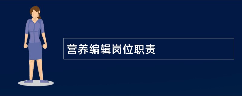 营养编辑岗位职责