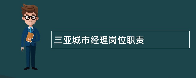 三亚城市经理岗位职责