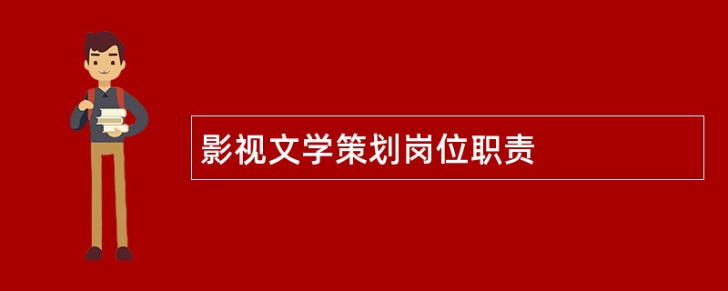 影视文学策划岗位职责