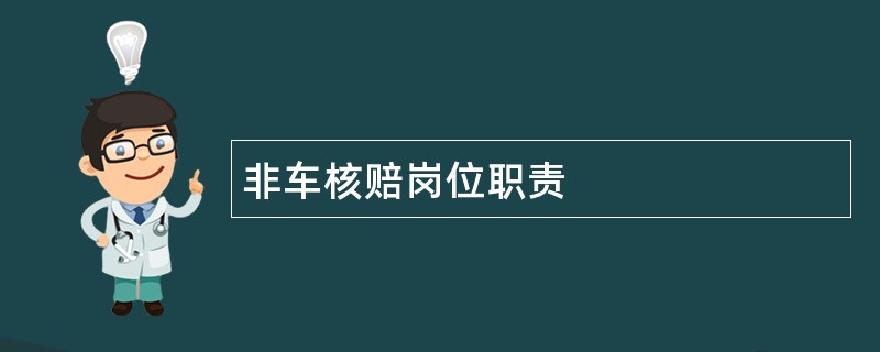 非车核赔岗位职责