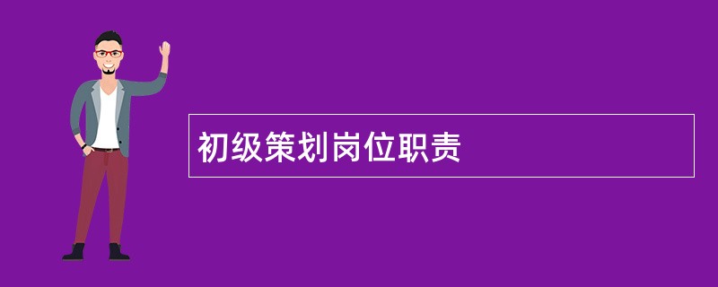 初级策划岗位职责