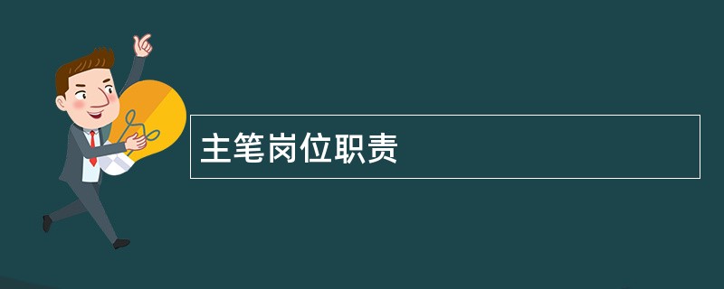 主笔岗位职责