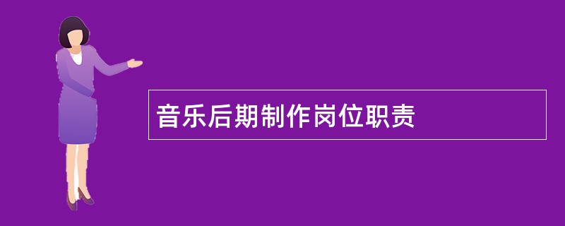 音乐后期制作岗位职责