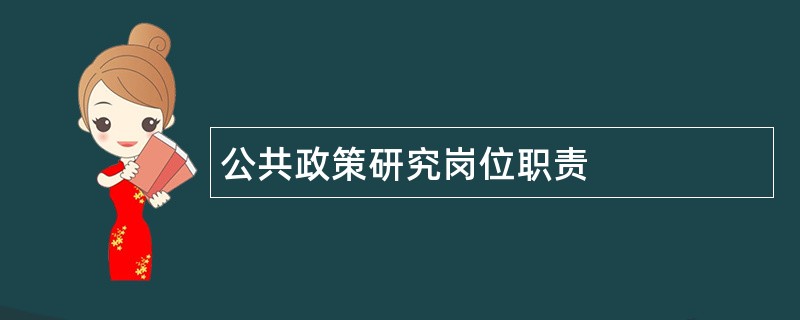 公共政策研究岗位职责