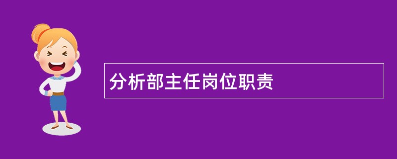 分析部主任岗位职责