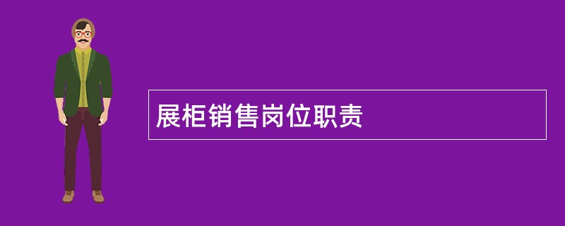 展柜销售岗位职责