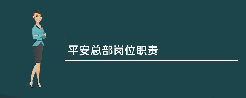 平安总部岗位职责