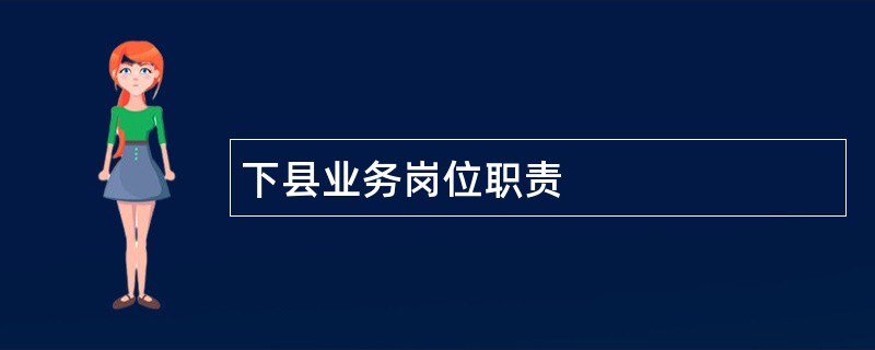 下县业务岗位职责