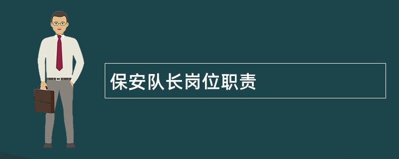 保安队长岗位职责