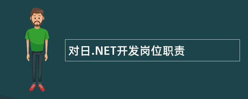 对日.NET开发岗位职责