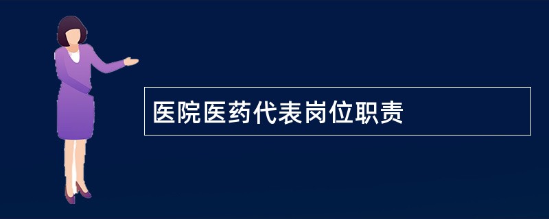 医院医药代表岗位职责