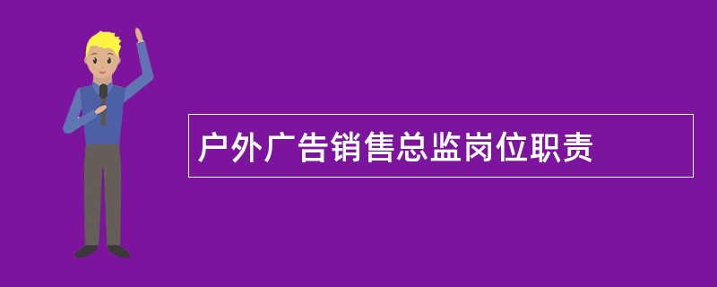 户外广告销售总监岗位职责