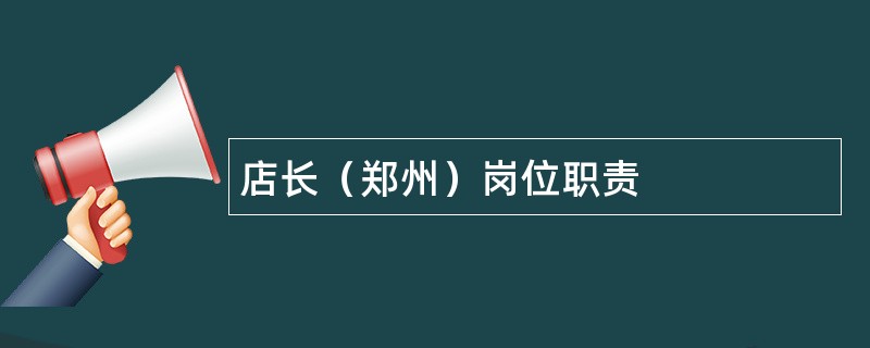 店长（郑州）岗位职责