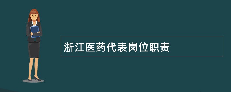 浙江医药代表岗位职责