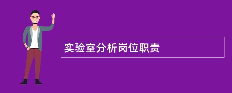 实验室分析岗位职责