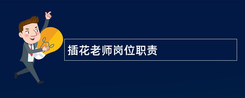 插花老师岗位职责