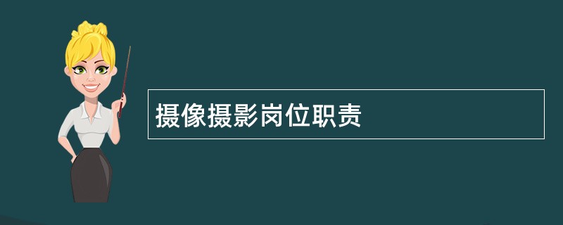 摄像摄影岗位职责