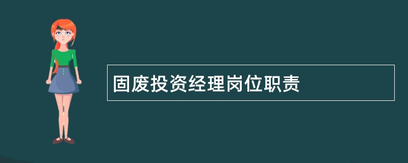 固废投资经理岗位职责