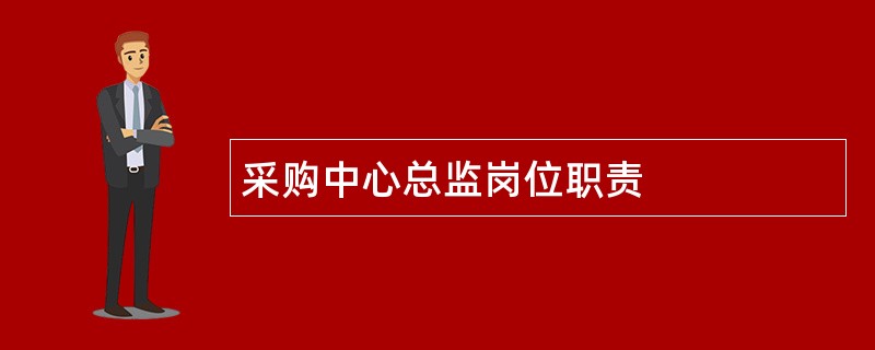 采购中心总监岗位职责