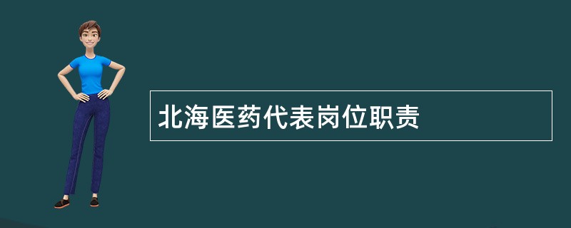 北海医药代表岗位职责