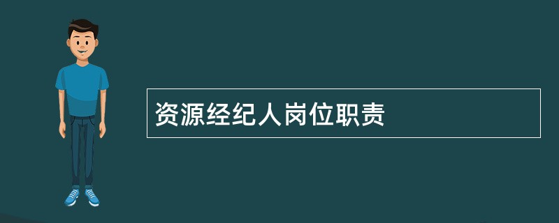 资源经纪人岗位职责