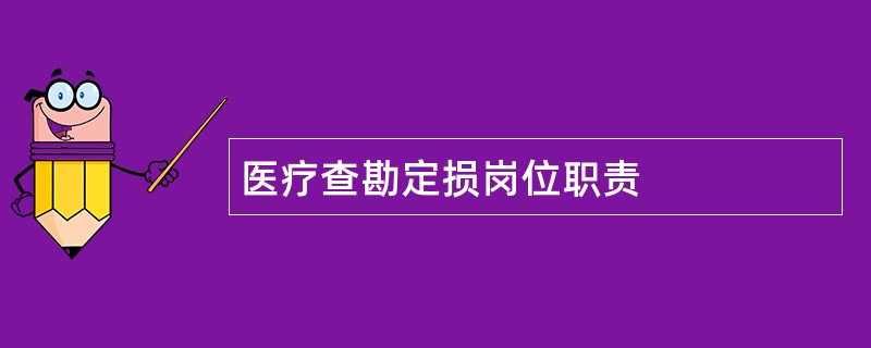 医疗查勘定损岗位职责