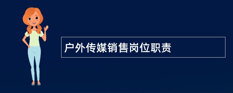 户外传媒销售岗位职责